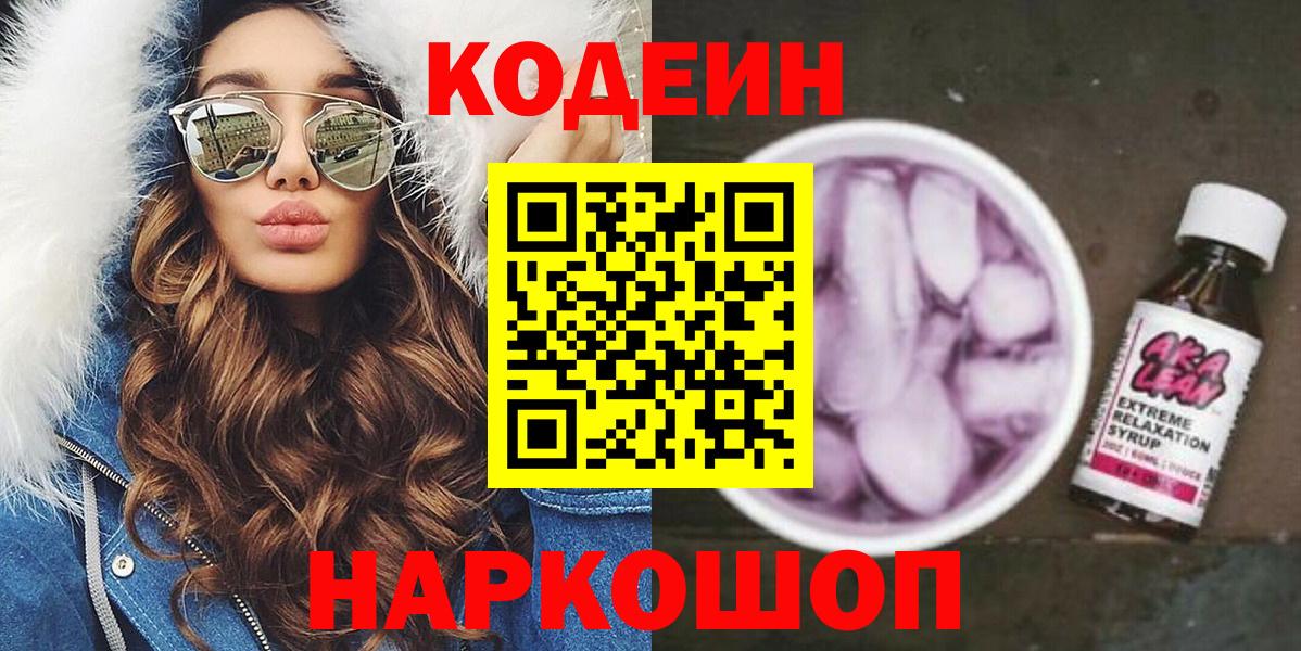 Codein напиток Lean (лин) Балашиха